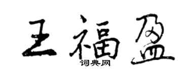 曾慶福王福盈行書個性簽名怎么寫