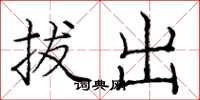 龐中華拔出楷書怎么寫