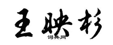 胡問遂王映杉行書個性簽名怎么寫