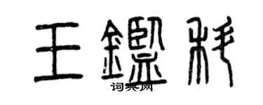 曾慶福王鑑科篆書個性簽名怎么寫