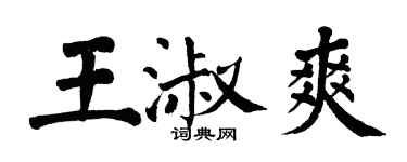 翁闓運王淑爽楷書個性簽名怎么寫