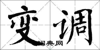 翁闓運變調楷書怎么寫