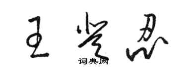 駱恆光王登忍草書個性簽名怎么寫