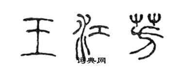 陳聲遠王江芳篆書個性簽名怎么寫