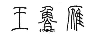 陳墨王魯雁篆書個性簽名怎么寫