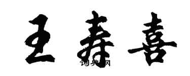 胡問遂王壽喜行書個性簽名怎么寫