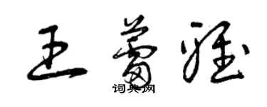 曾慶福王蕾雅草書個性簽名怎么寫