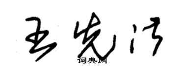 朱錫榮王先淑草書個性簽名怎么寫