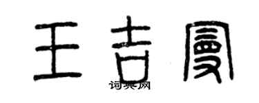 曾慶福王吉曼篆書個性簽名怎么寫