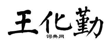 翁闓運王化勤楷書個性簽名怎么寫