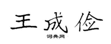 袁強王成儉楷書個性簽名怎么寫