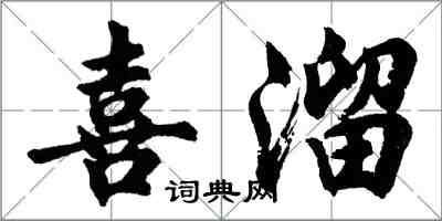 胡問遂喜溜行書怎么寫