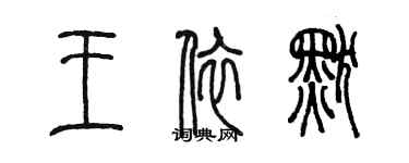 陳墨王依默篆書個性簽名怎么寫