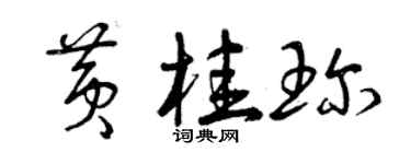 曾慶福黃桂珍草書個性簽名怎么寫