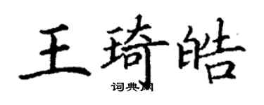 丁謙王琦皓楷書個性簽名怎么寫