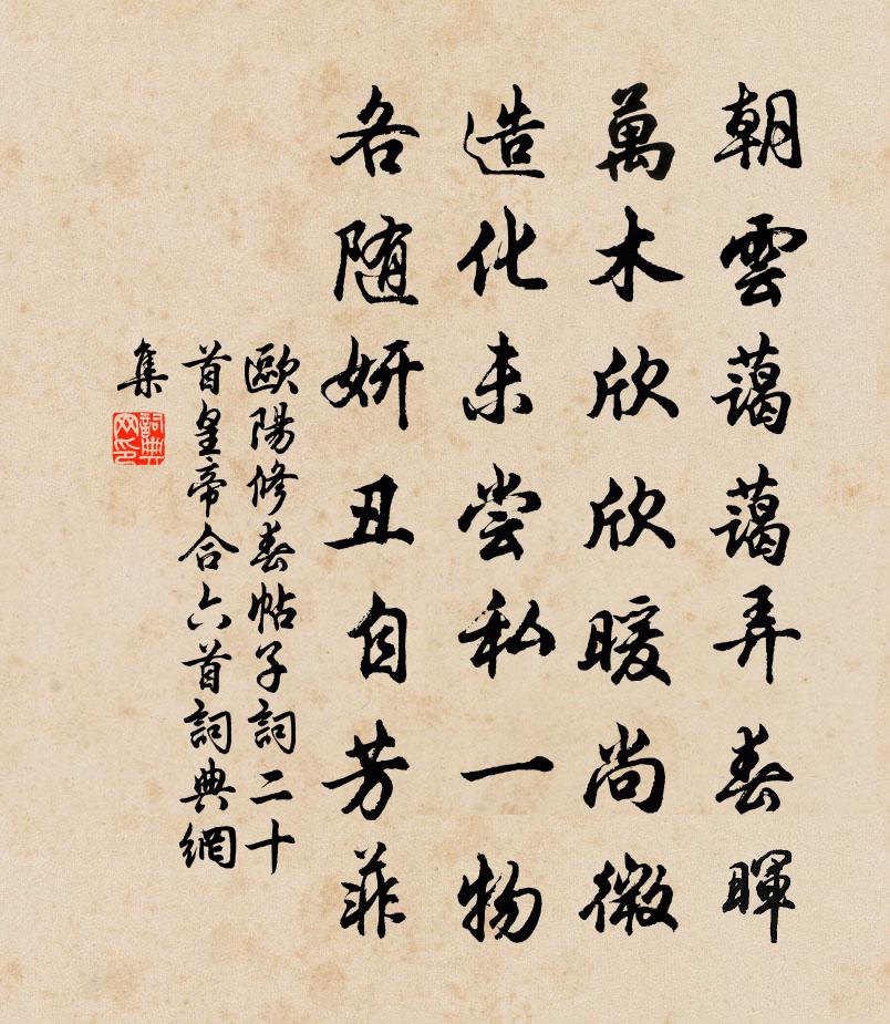 歐陽修春帖子詞二十首皇帝合六首書法作品欣賞