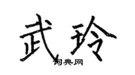 何伯昌武玲楷書個性簽名怎么寫