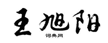 胡問遂王旭陽行書個性簽名怎么寫