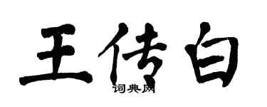 翁闓運王傳白楷書個性簽名怎么寫