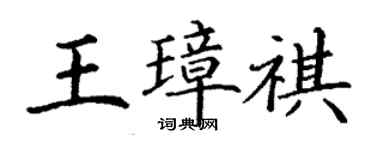 丁謙王璋祺楷書個性簽名怎么寫