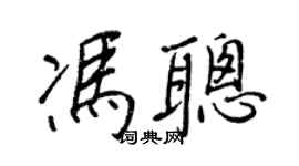 王正良馮聰行書個性簽名怎么寫