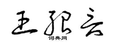 曾慶福王紹言草書個性簽名怎么寫