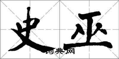 翁闓運史巫楷書怎么寫