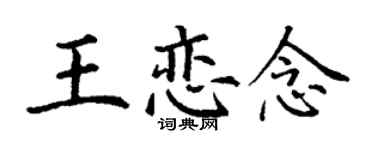 丁謙王戀念楷書個性簽名怎么寫