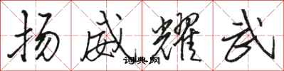 駱恆光揚威耀武行書怎么寫