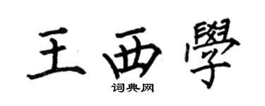 何伯昌王西學楷書個性簽名怎么寫