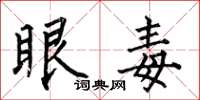 何伯昌眼毒楷書怎么寫