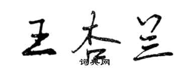 曾慶福王杏蘭行書個性簽名怎么寫