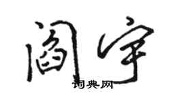 駱恆光閻宇行書個性簽名怎么寫