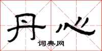 曾慶福丹心隸書怎么寫
