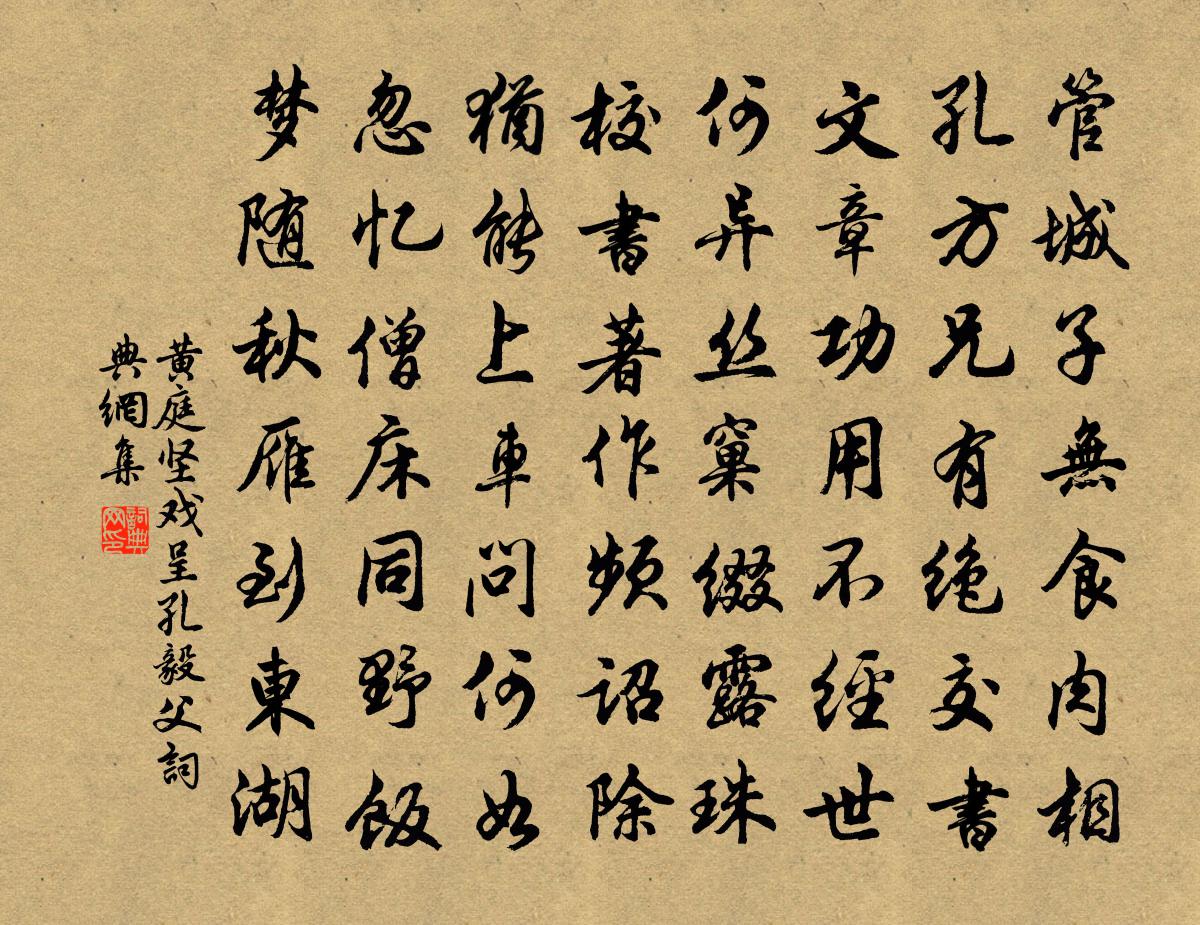 黃庭堅戲呈孔毅父書法作品欣賞