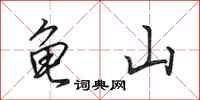 田英章龜山行書怎么寫