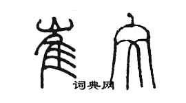 陳墨崔文篆書個性簽名怎么寫