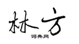 曾慶福林方行書個性簽名怎么寫