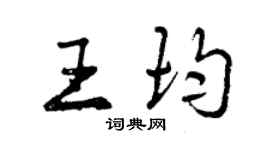 曾慶福王均行書個性簽名怎么寫