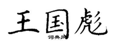 丁謙王國彪楷書個性簽名怎么寫
