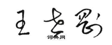 駱恆光王世剛草書個性簽名怎么寫