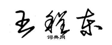 朱錫榮王程東草書個性簽名怎么寫