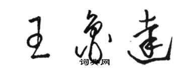 駱恆光王魯達草書個性簽名怎么寫