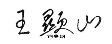 駱恆光王顯山草書個性簽名怎么寫