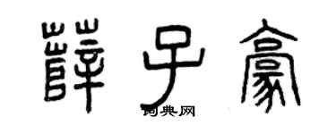 曾慶福薛子豪篆書個性簽名怎么寫