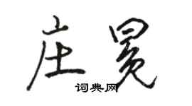 駱恆光莊冕行書個性簽名怎么寫