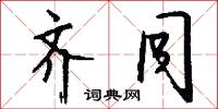 東平之樹的意思_東平之樹的解釋_國語詞典