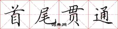 田英章首尾貫通楷書怎么寫