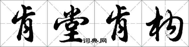 胡問遂肯堂肯構行書怎么寫