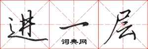 田英章進一層行書怎么寫